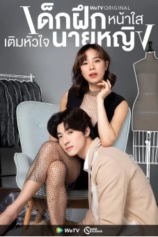 Thực Tập Sinh Trong Trái Tim Tôi (Intern in my heart)