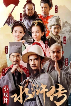 Thủy Hử Nhí (All Men Are Brothers Kids)