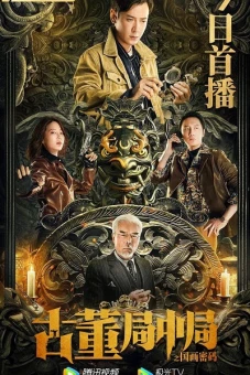 Tiệm Đồ Cổ Trung Cục: Mật Mã Quốc Hoạ (Mystery of Antiques: The Chinese Painting Code)