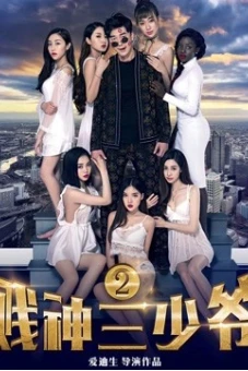 Tiện thần Tam thiếu gia 2 (The Third Childe 2)