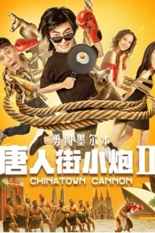 Tiểu Pháo Phố Người Hoa 2 Xông Pha Melbourne (Chinatown Cannon)