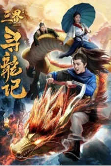 Tìm kiếm rồng trong ba cõi (Search for Dragons in Three Realms)