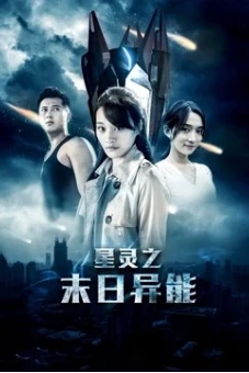 Tinh linh siêu năng ngày tận thế (The Power in the End of the World)