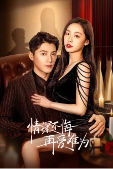 Tình Thâm Bất Hối Tái Ái Nan Vi (情深不悔，再爱难为)