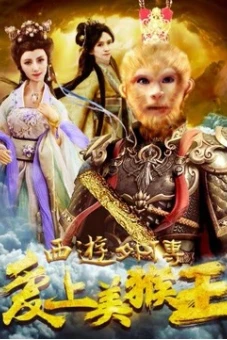 Tình yêu của vua khỉ (西游外传之爱上美猴王)