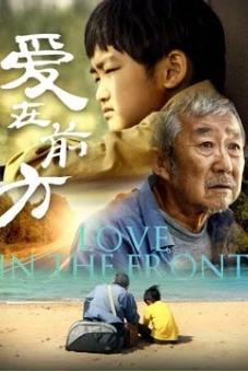 Tình yêu ở phía trước (Love in the Front)
