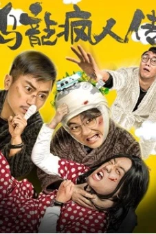 Tổ chức tâm thần hài hước (Funny Mental Institution)