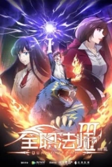 Toàn Chức Pháp Sư (Phần 3) (Quanzhi Fashi (Season 3))