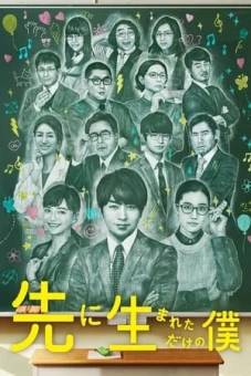 Tôi chỉ được sinh ra trước thôi (My High School Business)