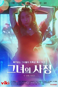 Tôi Đã Làm Con Dâu Ra Hai Lần Liên Tục (그녀의 사정 두 번째 이야기)