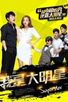Tôi là đại minh tinh (I Am A Super Star)