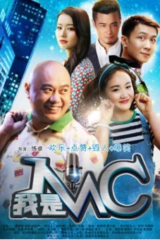 Tôi là MC (我是MC)