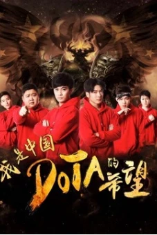 Tôi là niềm hy vọng của Trung Quốc DOTA (I am the Hope of China DOTA)
