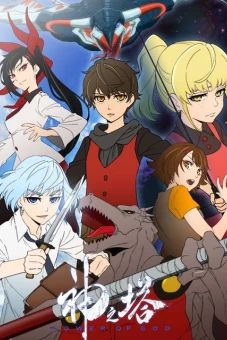 Tower of God (神之塔 -Tower of God-)