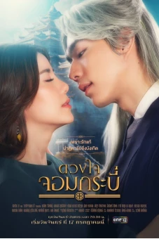 Trái Tim Kiếm Sĩ (Duangjai Jom Krabi (Tales of Grandmaster))