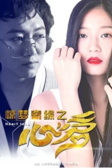 Trái tim yêu thương của Kinh mộng kỳ duyên (Heart Love)