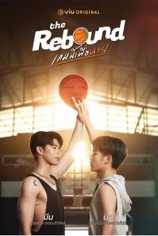 Trận bóng này cho anh (The Rebound)