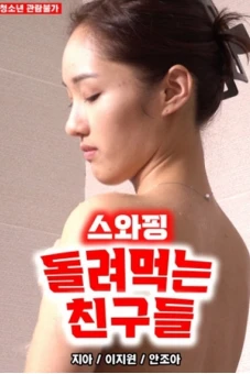 Trao Đổi Bạn Tình Trong Khu Phố (스와핑 돌려먹는 친구들)
