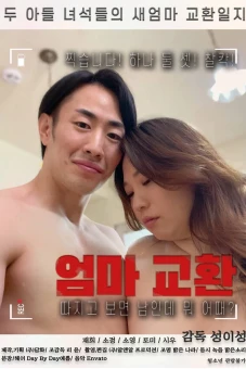 Trao Đổi Mẹ (엄마교환)