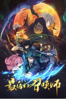 Triệu Hồi Sư Cuối Cùng (The Last Summoner, Zui Hou De Zhao Huan Shi)