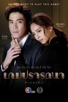 Trò Chơi Khát Vọng (Rivalry)