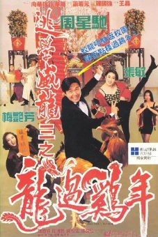 Trường học Uy Long 3 (Fight Back to School III)