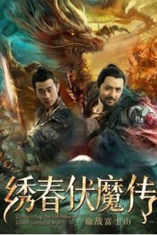Tú Xuân Phục Ma Chi Huyết Chiến Núi Phú Sĩ (Conquering the Demons of Ghost Samurai War)