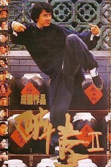 Túy Quyền II (Drunken Master II)