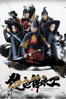 Tuyệt sắc áo bông (The Exceedingly Beautiful Imperial Gaurds)