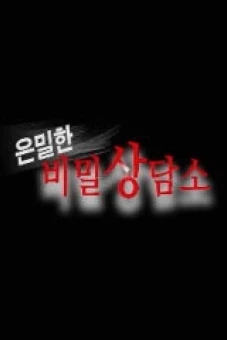 Văn Phòng Tư Vấn Chuyện Bí Mật (은밀한 비밀 상담소)