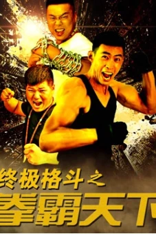 Vật lộn đến cùng (The Ultimate Fight)