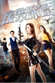 Vệ sĩ Phế Sài (The Bodyguards)