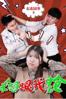 Việc ngượng ngùng vùng Đông Bắc: Đừng mơ cướp được của tôi (Fighting Over Love)