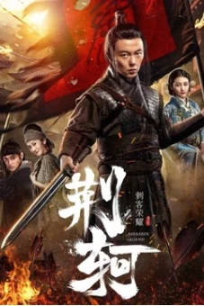 Vinh diệu thích khách- Kinh Hà (The Assassin: Jingke)