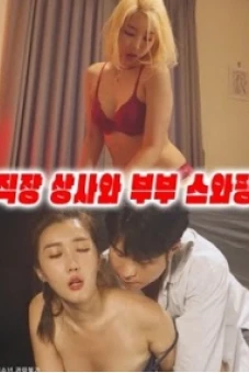 Vợ Sếp Thật Ngon (직장상사와 부부스와핑)