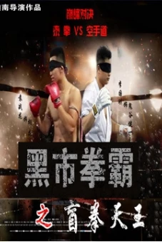 Võ sĩ chợ đen: Người mù (Black Market Boxer: Blind Boxer)