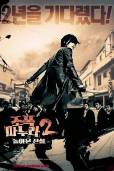 Vợ Tôi Là Gangster 2 (My Wife Is A Gangster 2)