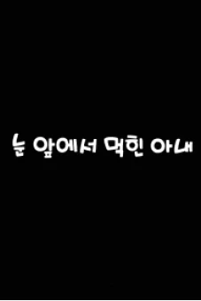Vợ Tôi Muốn Ăn Tươi Tôi (눈앞에서먹힌아내)