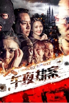 Vụ án cướp giữa đêm (Midnight Heist)