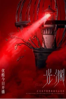 Vực Sâu (Justice in the dark)