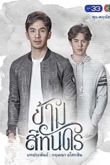 Vượt Qua Bóng Tối (Kham See Than Dorn)