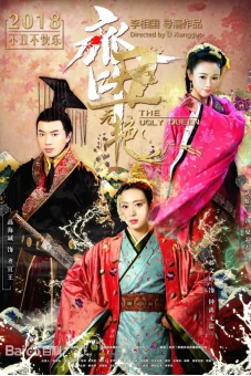 Xấu Nữ Chung Vô Diệm (The Ugly Queen)