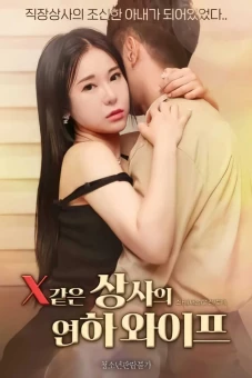 Xem Cô Vợ Trẻ Của Sếp Như Người Tình (같은 상사의 연하 와이프)