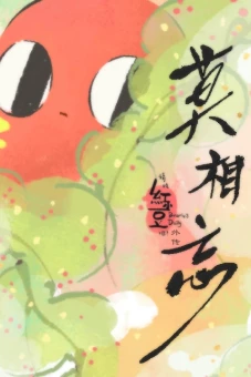 Xin hãy ăn đậu đỏ! Ngoại truyện: Xin đừng quên (Qing Chi Hong Xiaodou Ba! Wai Zhuan: Mo Xiang Wang)