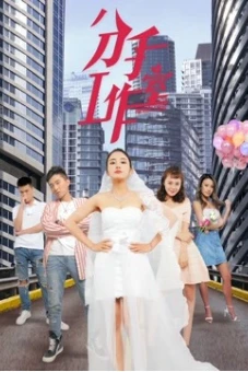 Xưởng chia tay 2 (Breakup Studio 2)