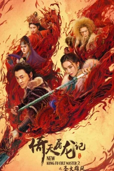 Ỷ Thiên Đồ Long Ký: Thánh Hỏa Hùng Phong (New Kung Fu Cult Master 2)