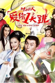 Yêu em nhanh chóng của Thời gian lang nhân (The Playboy: A Frightening Love)