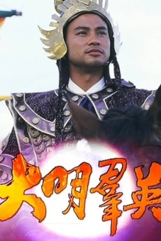 Anh Hùng Triều Minh (Born to Be a King)