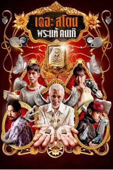 Buôn Thần Bán Thánh (The Stone)
