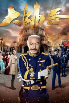 Đại Soái Ca (The Learning Curve of a Warlord)